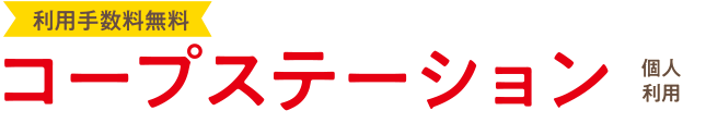コープステーション