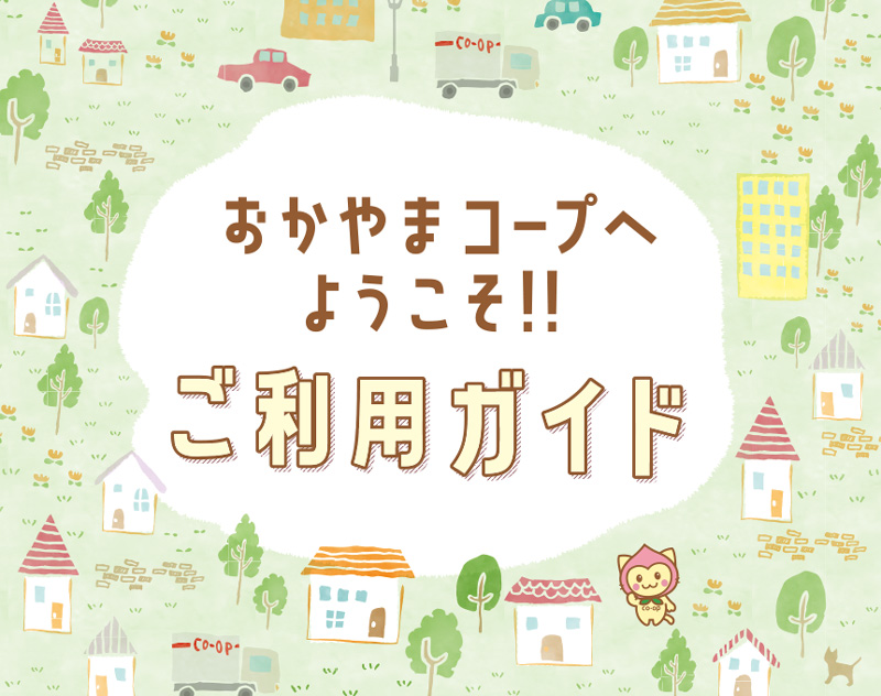 ご利用ガイド