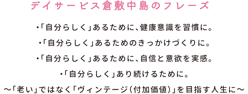 デイサービス倉敷中島